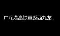 广深港高铁重返西九龙，香港段停运近三年后恢复运营