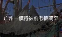 广州一模特被前老板骗至缅甸
！亲属已报警，称其视频通话时眼神惊恐！王星女友为其发声