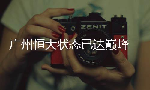 广州莱赫维亚主帅直呼倒霉