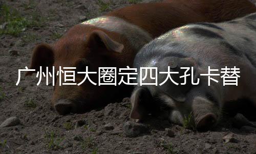 成为了球队的前场组织核心