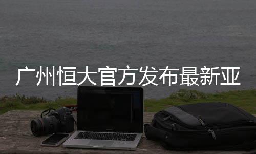 亚冠亚冠赛开始以来