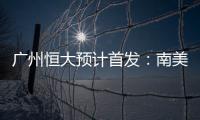 广州恒大预计首发：南美三叉戟进攻 排433阵型