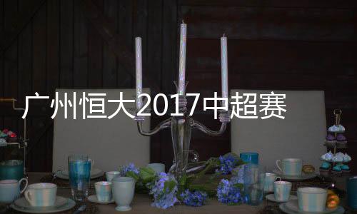 广州恒大开局堪称魔鬼
