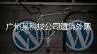 广州某科技公司遭境外黑客网络攻击	，​警方立案调查