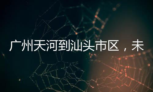 途经汕头市、广州同时