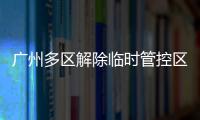广州多区解除临时管控区域，南周记者直击广州大桥恢复交通