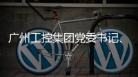 广州工控集团党委书记�、董事长景广军率队考察山河智能印尼子公司