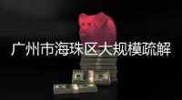 广州市海珠区大规模疏解：复工�
，返乡，等待解封