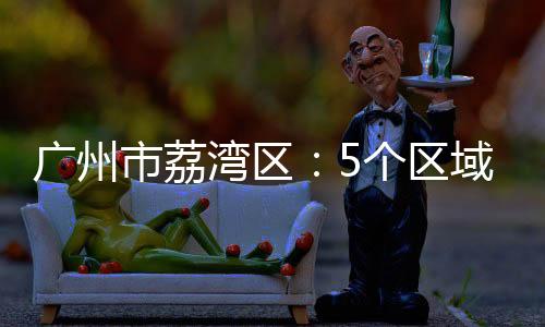 广州个区本社区居民凭证出入