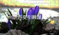 广州队巨变引韩媒关注
：昔日王者没落