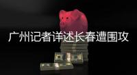 广州记者详述长春遭围攻
：赛区歪风邪气令人发指