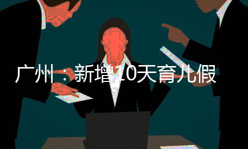 发放计划生育特别扶助金
