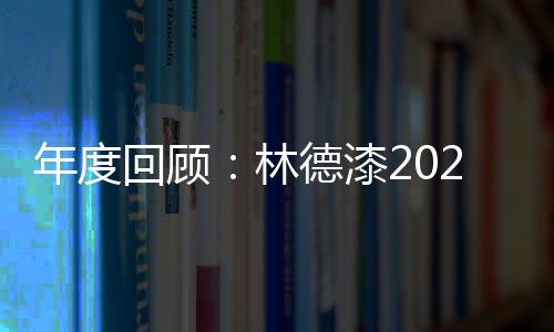 林德漆的荣誉脱颖而出