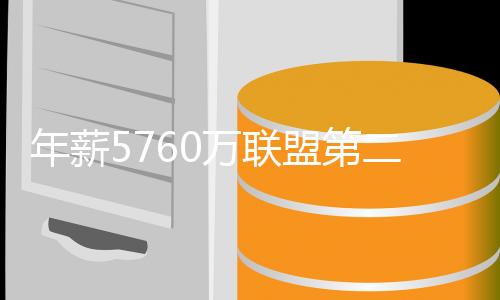 目标自然是年薪叫板雷霆