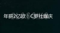 年薪2亿欧	
！C罗社媒庆祝与胜利续约	，德赫亚评论
：免费踢球