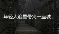年轻人追星带火一座城
，当代追星文化你怎么看？