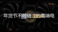 年货节不可错过的高端电气产品：德国AEG开关插座