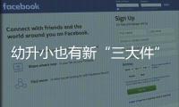 幼升小也有新“三大件”	
，儿童文具越来越贵了吗�？