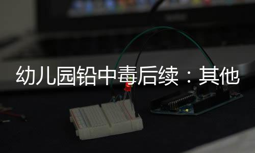 因此当这处幼儿园爆雷后