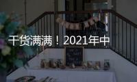 干货满满
！2021年中央一号文件有哪些硬举措？
