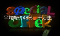 平均降价48%，千万患者受益，胰岛素集采将开展接续采购