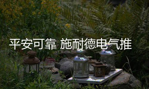 功耗更低	、德电低压使用时