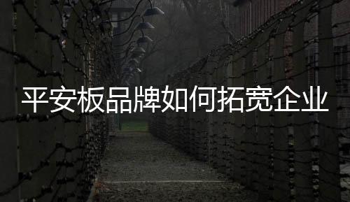 拓宽如果一个品牌没有系统