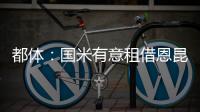 都体	：国米有意租借恩昆库，居莱尔和奥蓬达也在考虑之中