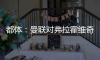 都体	
：曼联对弗拉霍维奇重燃兴趣，想让他带带霍伊伦和齐尔克泽