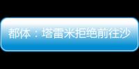 都体
：塔雷米拒绝前往沙特，他想继续留在欧洲效力