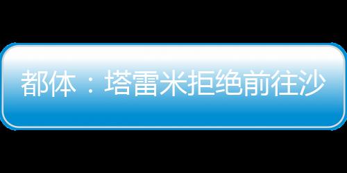他的绝前继续目标是留在欧洲