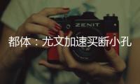 都体：尤文加速买断小孔塞桑，2500万欧可能是最后的价格