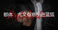 都体�：尤文有意引进蓝狐后腰恩迪迪，解约金1000万欧&与曼联竞争