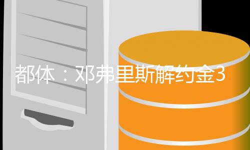 邓弗里斯将合同延长至2028年
