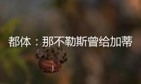 都体
：那不勒斯曾给加蒂开出300万年薪�，但球员只想留在尤文