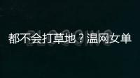 都不会打草地？温网女单前五号种子仅剩下萨巴伦卡一人