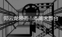 郑云龙领衔
！本周末舞台剧《魔幻时刻》登陆珠海