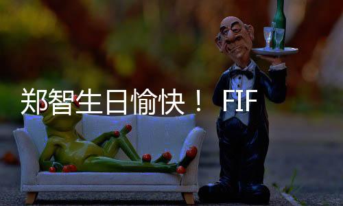 国足结束了在海口的愉快隔离