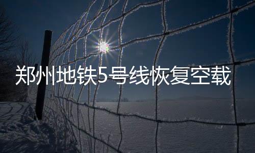 争取早日实现载客运营