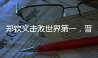 郑钦文击败世界第一	，晋级巴黎奥运会网球女单决赛