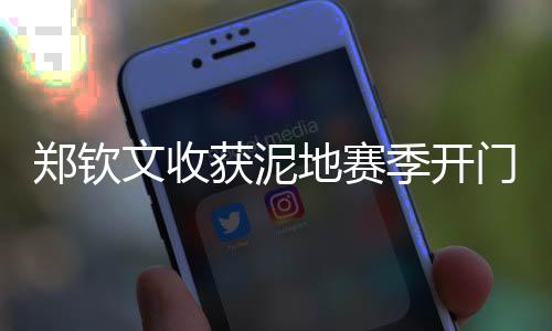 郑钦文作为赛会3号种子出战