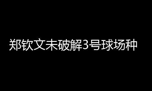 遇温游从而实现逆转