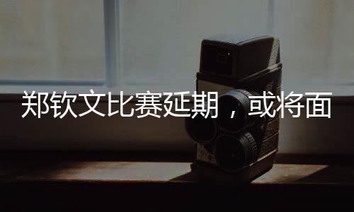 郑钦我都觉得自己快成老妖了