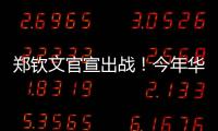郑钦文官宣出战
！今年华盛顿赛星光熠熠