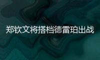 郑钦文将搭档德雷珀出战美网混双