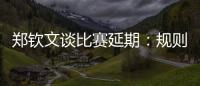 郑钦文谈比赛延期

：规则是游戏的一部分�，没掌握规则是自己的原因