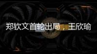 郑钦文首轮出局，王欣瑜保持热度