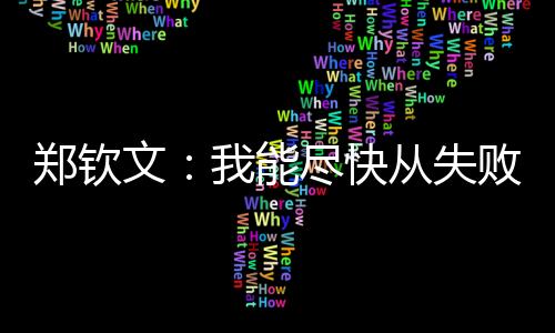 “我只能打得更有侵略性