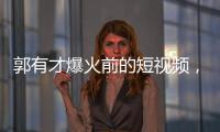 郭有才爆火前的短视频	，藏着流量之外的时代故事丨记者手记