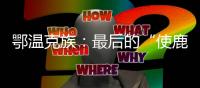 鄂温克族：最后的“使鹿部落”